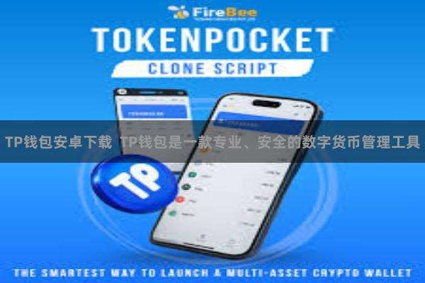 TP钱包安卓下载 TP钱包是一款专业、安全的数字货币管理工具