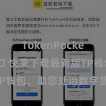 TokenPocket官网入口 快来下载最新版TP钱包，助您处治数字货币钞票！