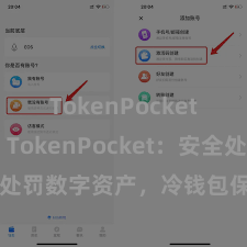 TokenPocket助记词 TokenPocket：安全处罚数字资产，冷钱包保护您的资产