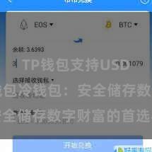 TP钱包支持USDT TP钱包冷钱包：安全储存数字财富的首选容貌