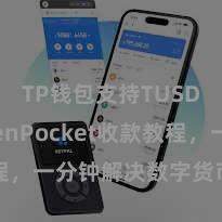 TP钱包支持TUSD TokenPocket收款教程，一分钟解决数字货币收款手段