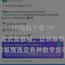 TP钱包下载 TP钱包收款款式及教程，让你纵情选定各种数字货币款项