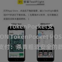 TokenPocket支持TRON TokenPocket POS支付：杀青粗造安全的数字货币支付