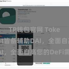 TP钱包官网 TokenPocket皆备辅助DAI，全面自高您的DeFi需求