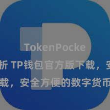 TokenPocket市场分析 TP钱包官方版下载，安全方便的数字货币贬责器具