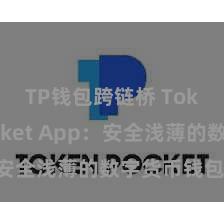 TP钱包跨链桥 TokenPocket App：安全浅薄的数字货币钱包愚弄