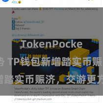 TokenPocket未来趋势 TP钱包新增踏实币赈济，交游更方便!