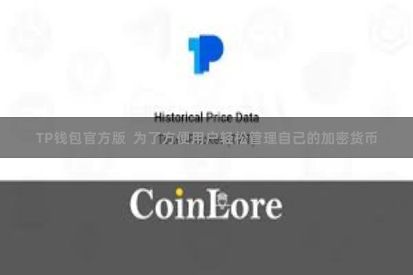 TP钱包官方版  为了方便用户轻松管理自己的加密货币