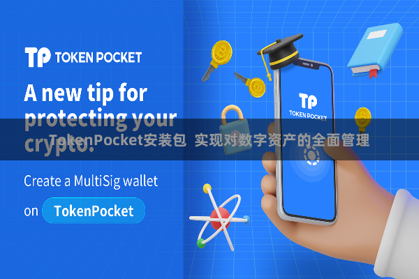 TokenPocket安装包  实现对数字资产的全面管理