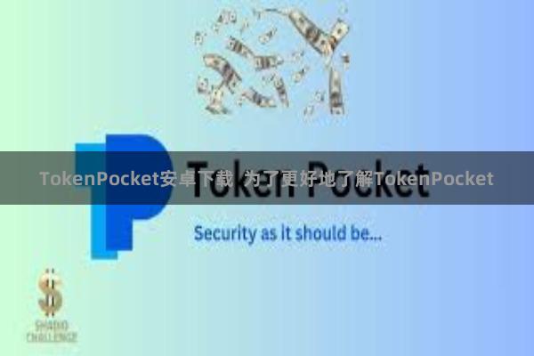 TokenPocket安卓下载 为了更好地了解TokenPocket