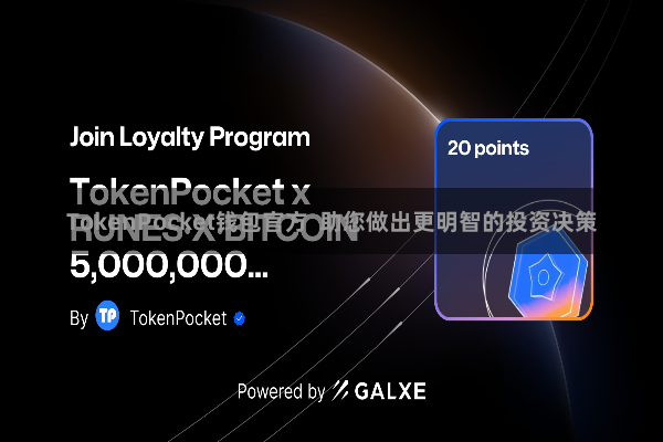 TokenPocket钱包官方  助您做出更明智的投资决策