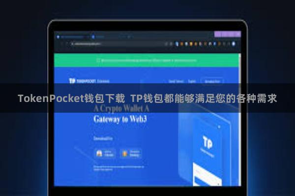 TokenPocket钱包下载  TP钱包都能够满足您的各种需求