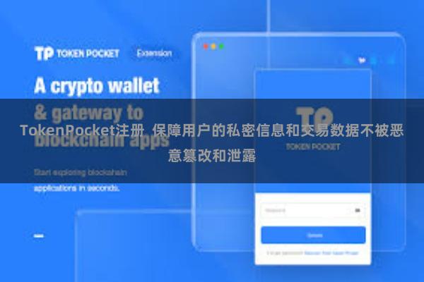 TokenPocket注册  保障用户的私密信息和交易数据不被恶意篡改和泄露