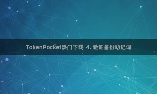 TokenPocket热门下载  4. 验证备份助记词