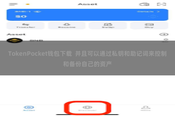 TokenPocket钱包下载  并且可以通过私钥和助记词来控制和备份自己的资产