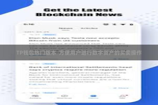 TP钱包热门版本  方便用户进行数字资产的买卖操作