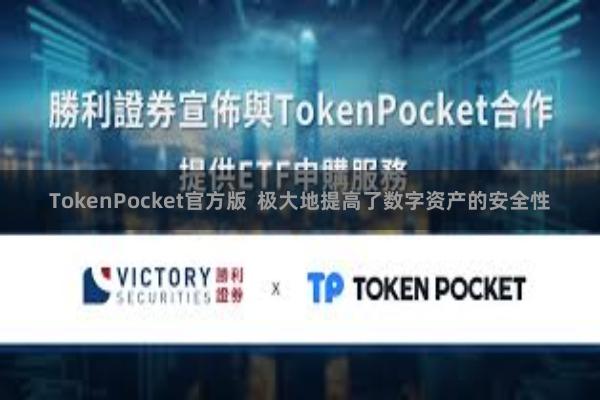 TokenPocket官方版  极大地提高了数字资产的安全性