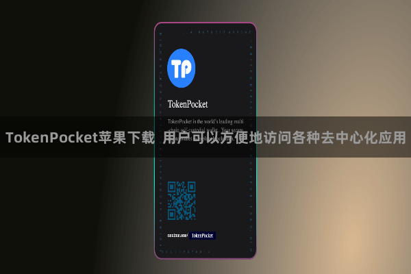 TokenPocket苹果下载  用户可以方便地访问各种去中心化应用