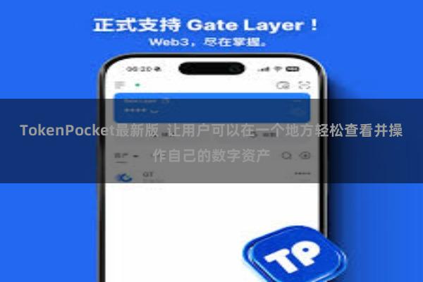 TokenPocket最新版  让用户可以在一个地方轻松查看并操作自己的数字资产