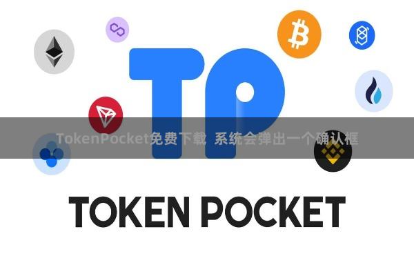TokenPocket免费下载  系统会弹出一个确认框