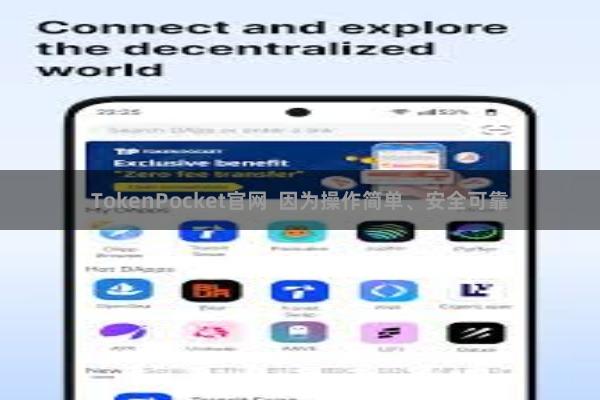 TokenPocket官网  因为操作简单、安全可靠